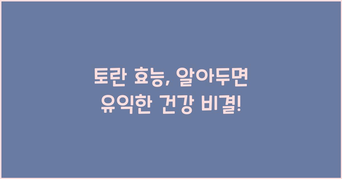토란 효능