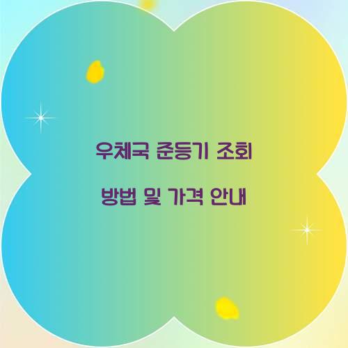 우체국 준등기 조회