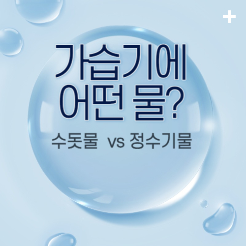 알트태그-가습기에 어떤 물 포스팅 썸네일