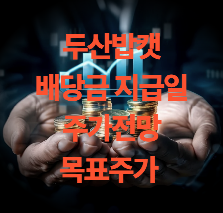 두산밥캣 배당금 지급일 주가 전망 목표주가