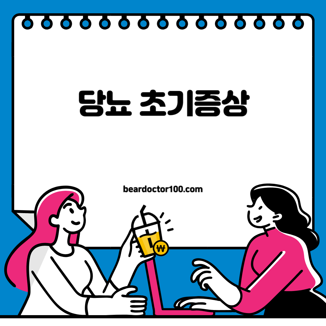 당뇨 초기증상