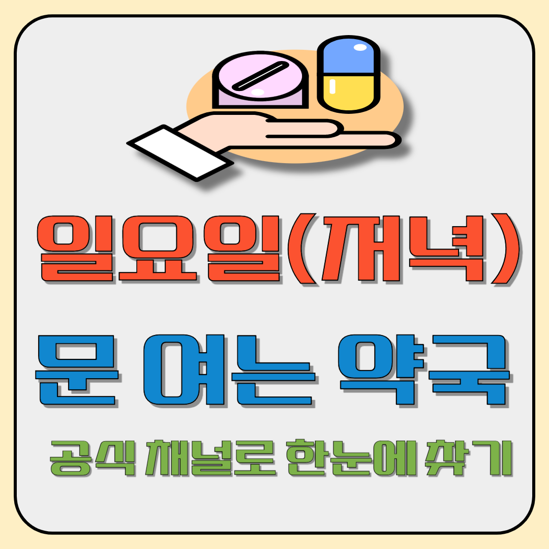 일요일(저녁) 문 여는 약국, 공식 채널로 한눈에 찾기 이미지