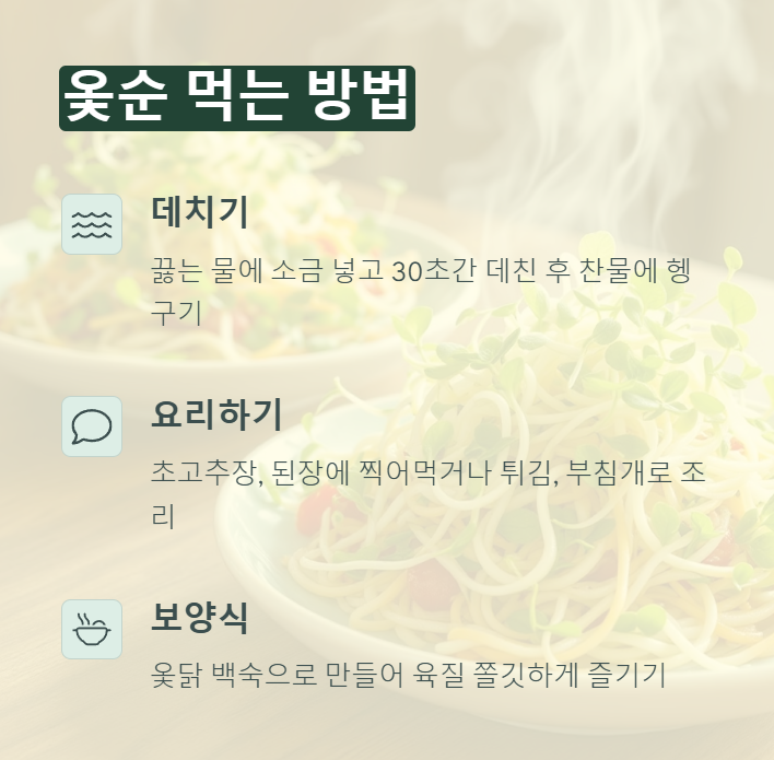 옻순 먹는 방법
