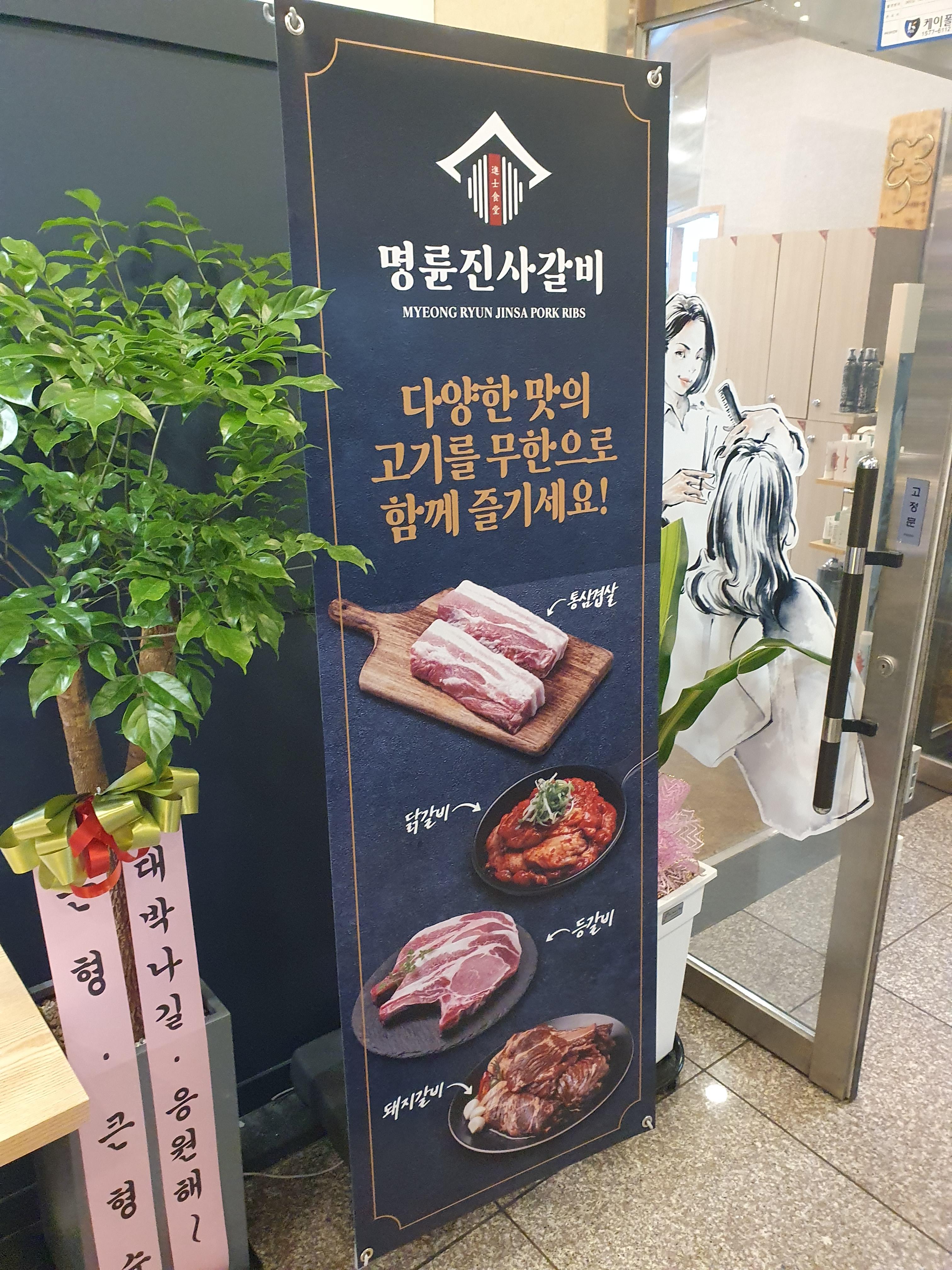 관저동 명륜진사갈비 입간판1