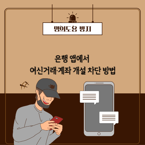 명의도용방지, 은행 앱 여신거래,계좌 차단 방법 사진