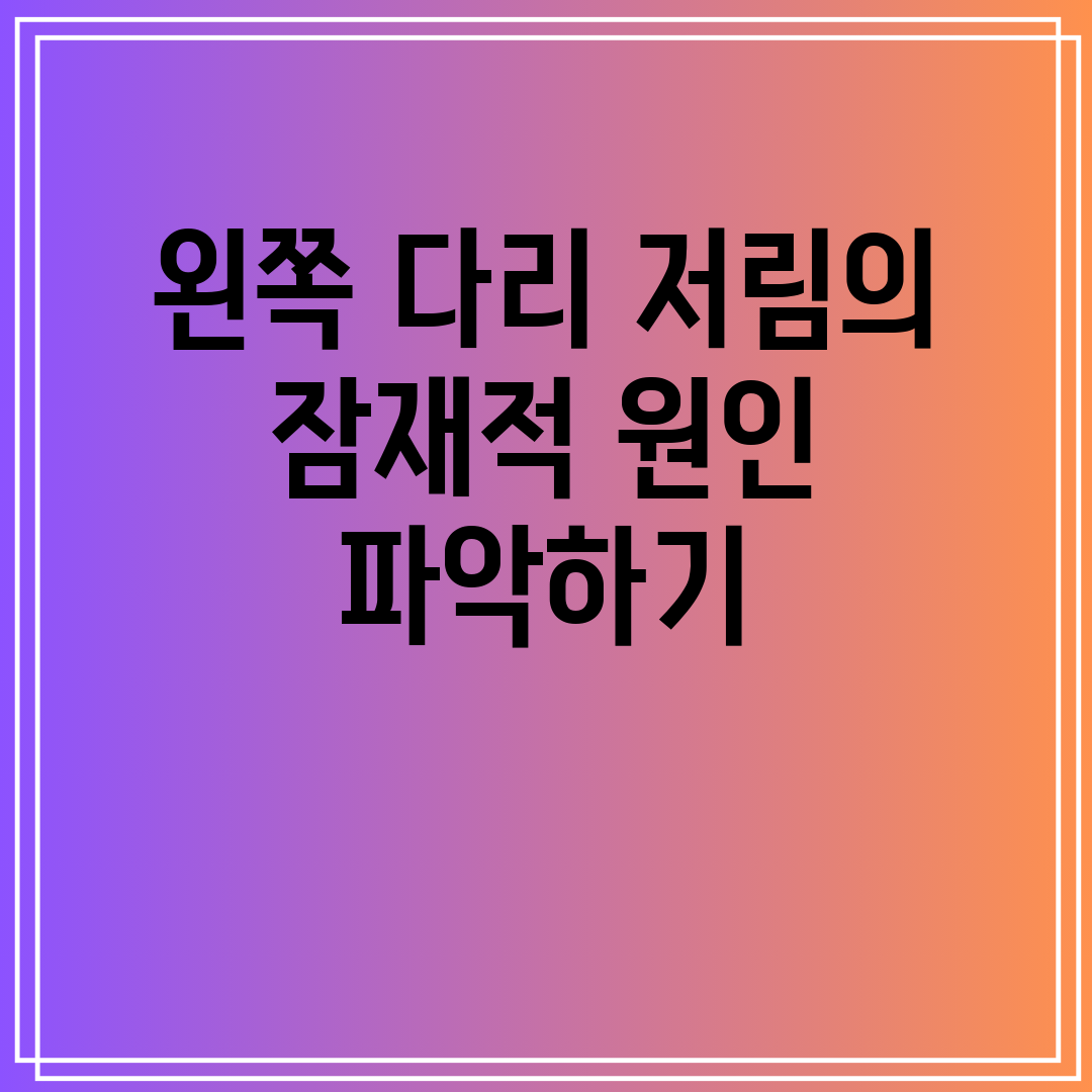 왼쪽 다리 저림의 잠재적 원인 파악하기