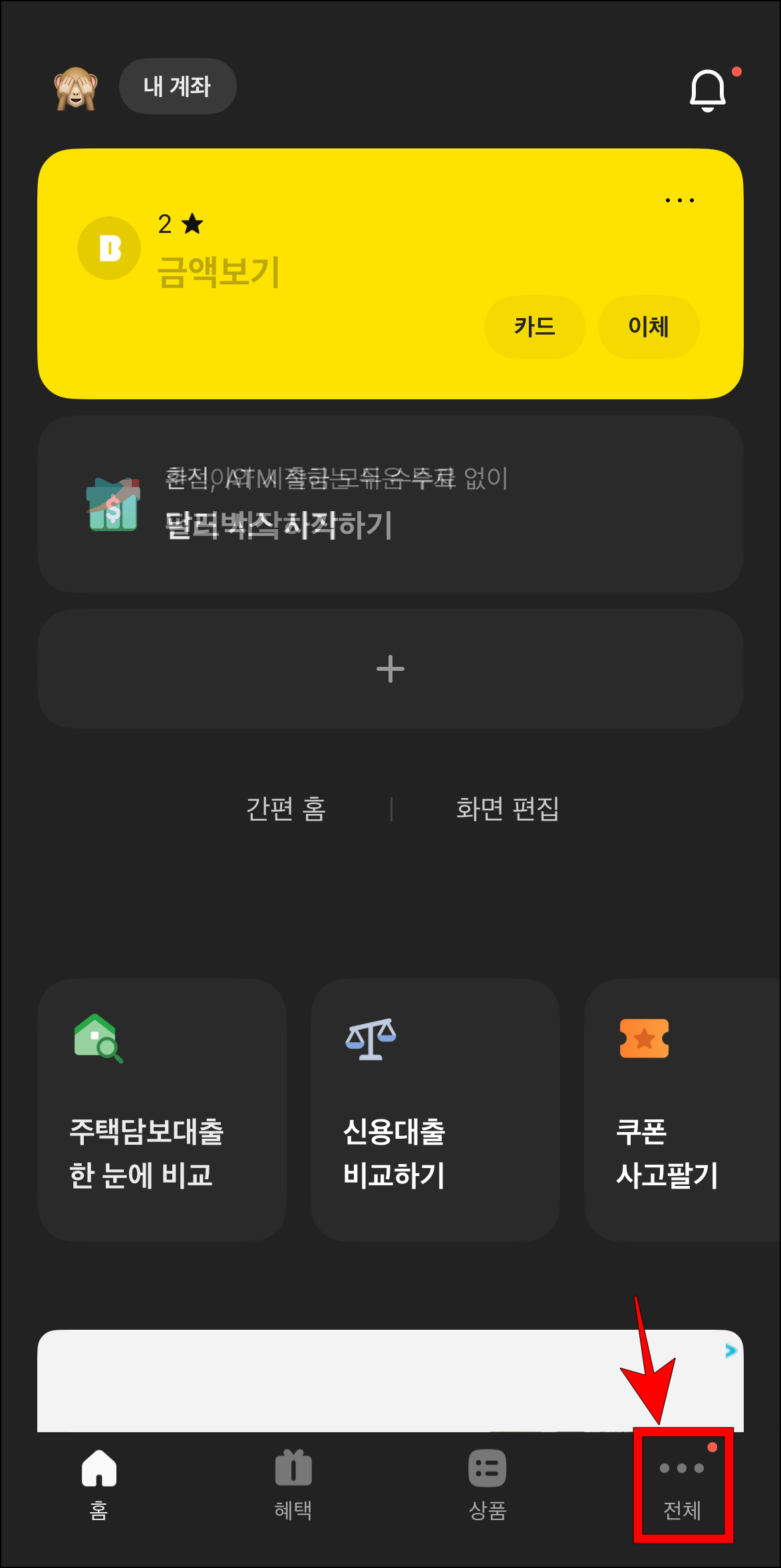 카카오뱅크 앱에 접속하고 하단 메뉴 중 '전체'를 선택