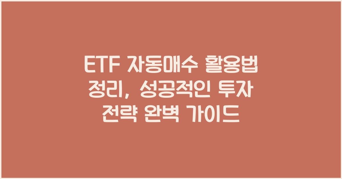 ETF 자동매수 활용법 정리