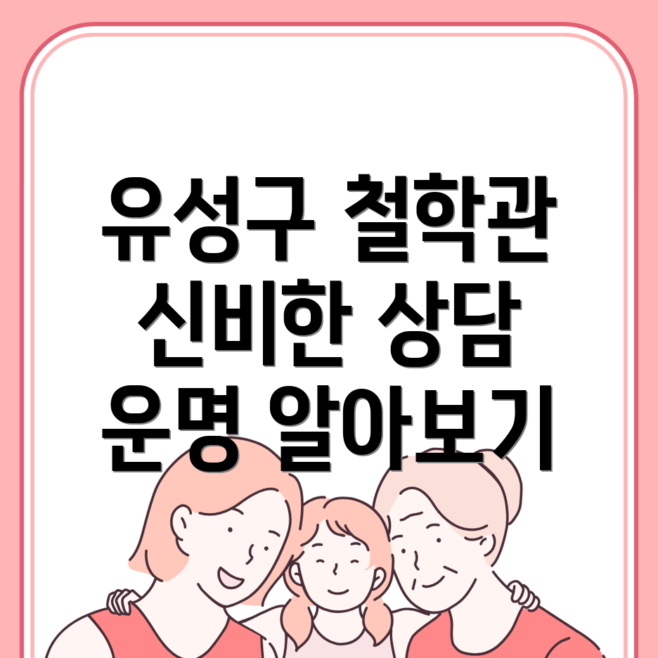 대전 유성구 철학관 비용