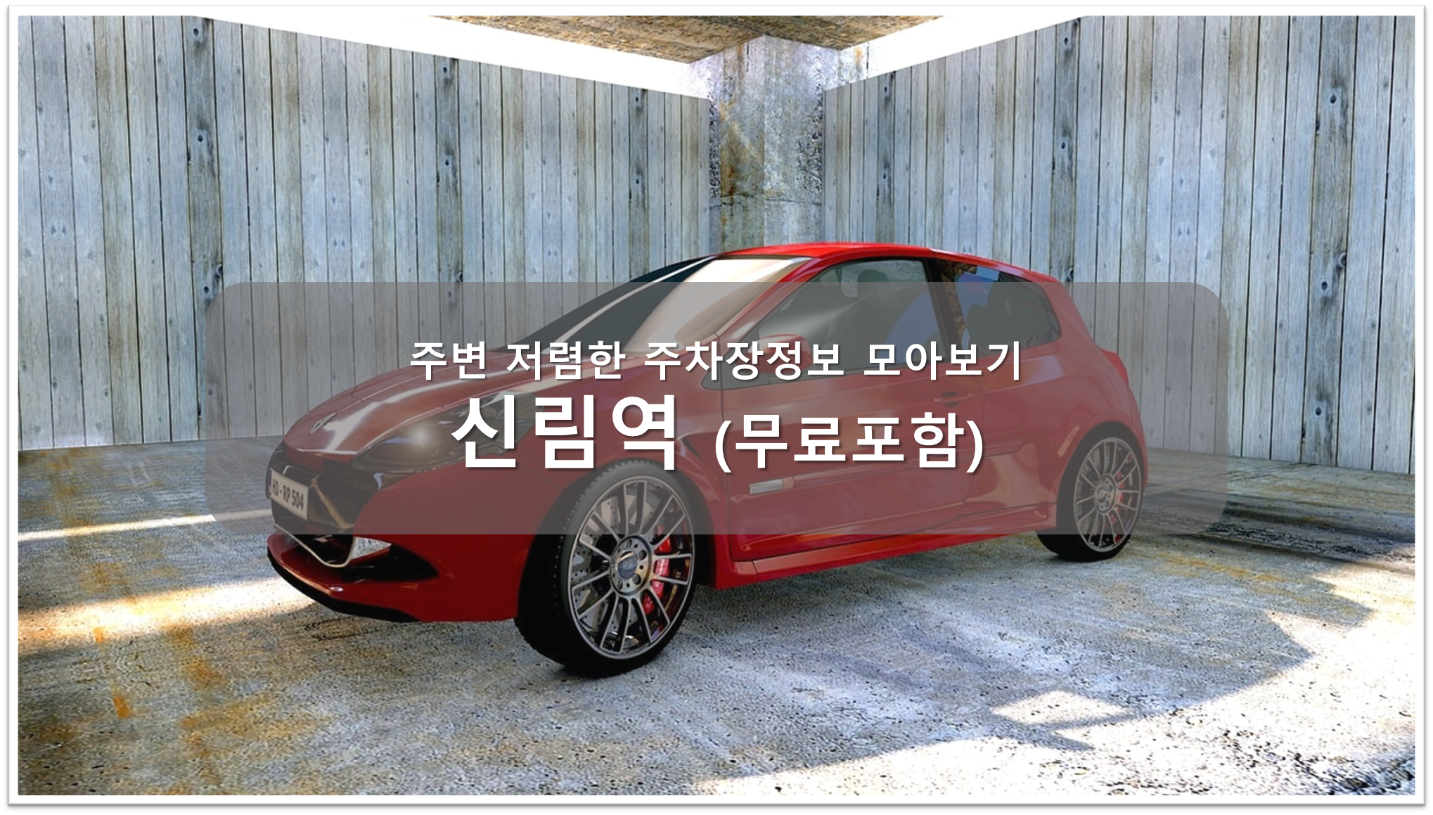 신림역 주차장 안내