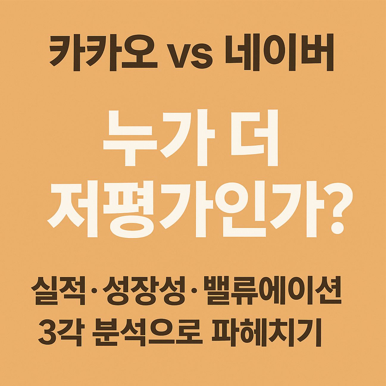 카카오와 네이어 저평가?