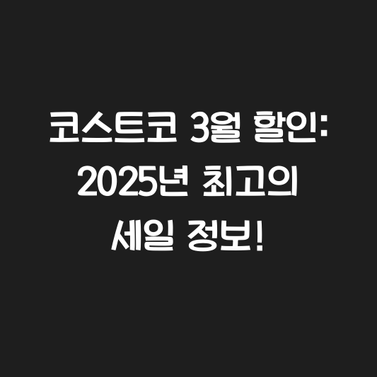 코스트코 3월 할인: 2025년 최고의 세일 정보! 대표 이미지