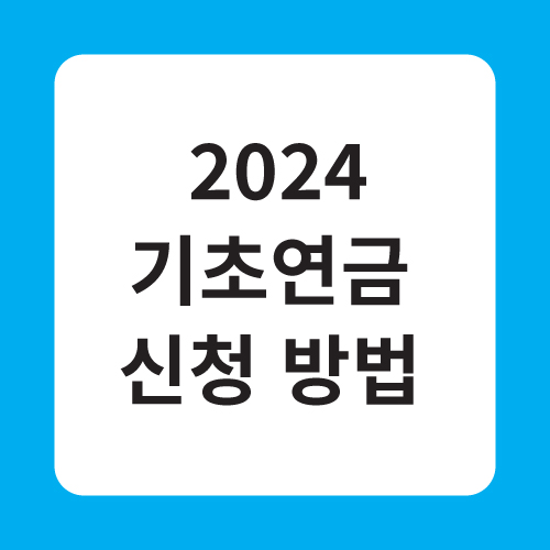 기초연금 신청방법 2024