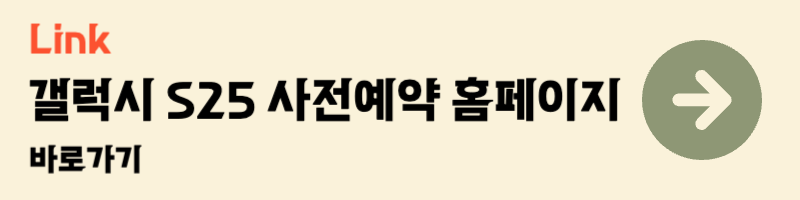 삼성 갤럭시 s25 사전예약 홈페이지