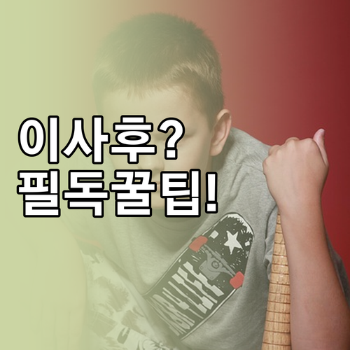 초등학생 입학준비금 이사 시 유의사항..