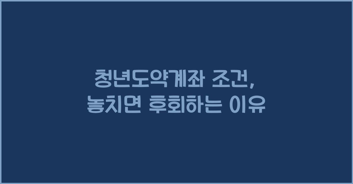 청년도약계좌 조건