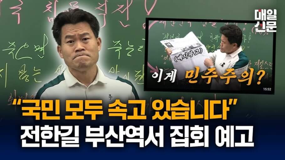 &lsquo;전한길 리스크&rsquo;에 휩싸인 국민의힘, 혁신 논의는 멀어지고 당내 불확실성 커져