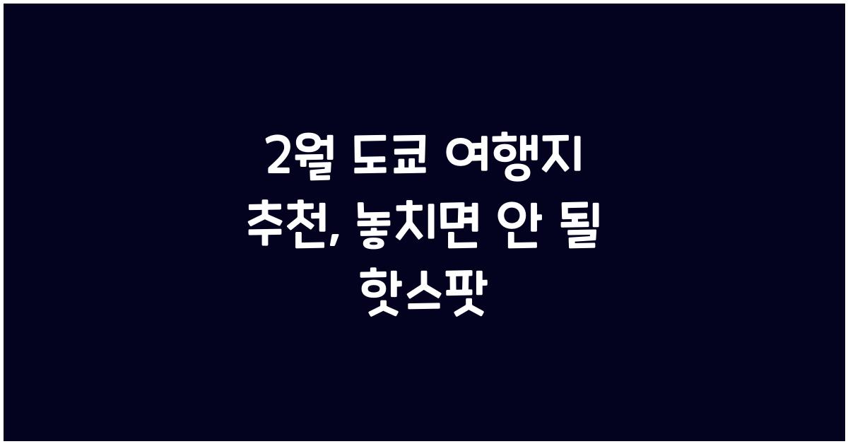 2월 도쿄 여행지 추천