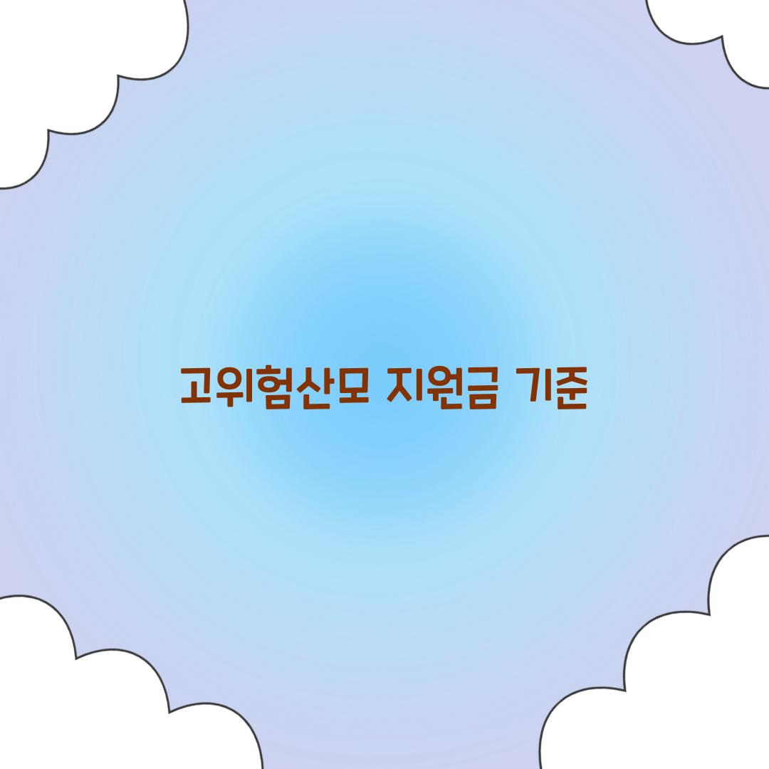 고위험산모 지원금 기준