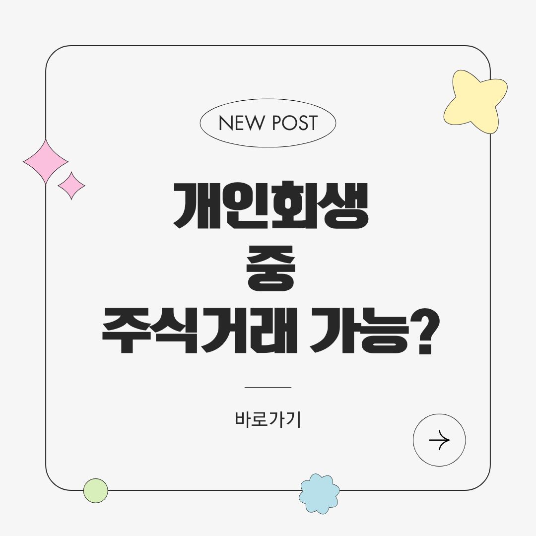 개인회생 중 주식거래 가능