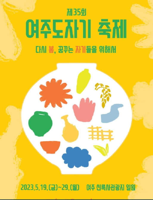 여주도자기축제