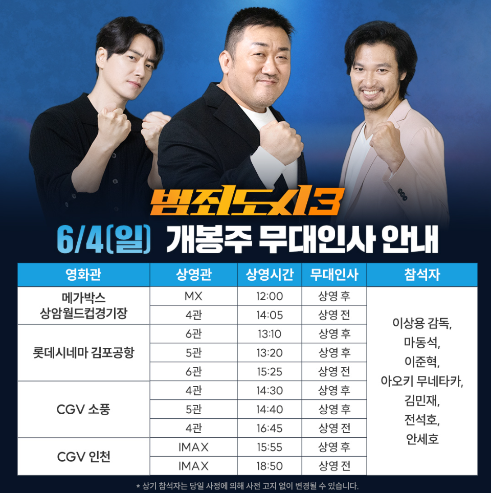 범죄도시3 무대인사 일정