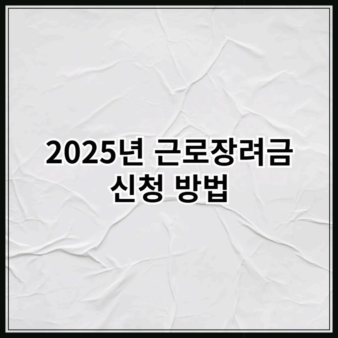 2025년 근로장려금 신청 방법