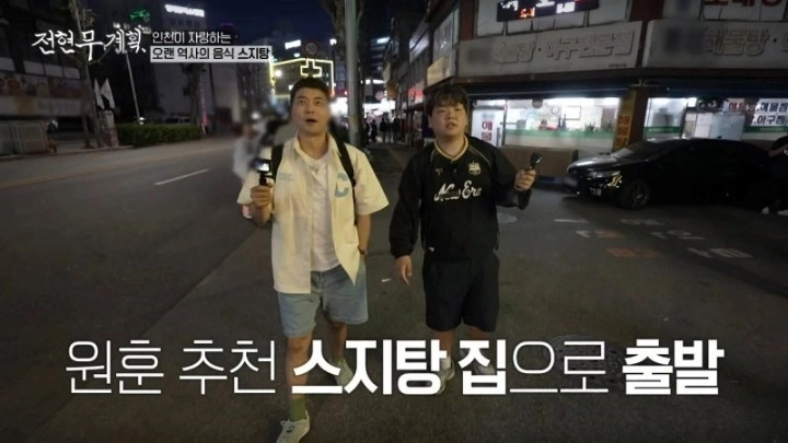 전현무계획 인천 스지탕 인천집 스지 무침 모둠전 26년 인천 맛집