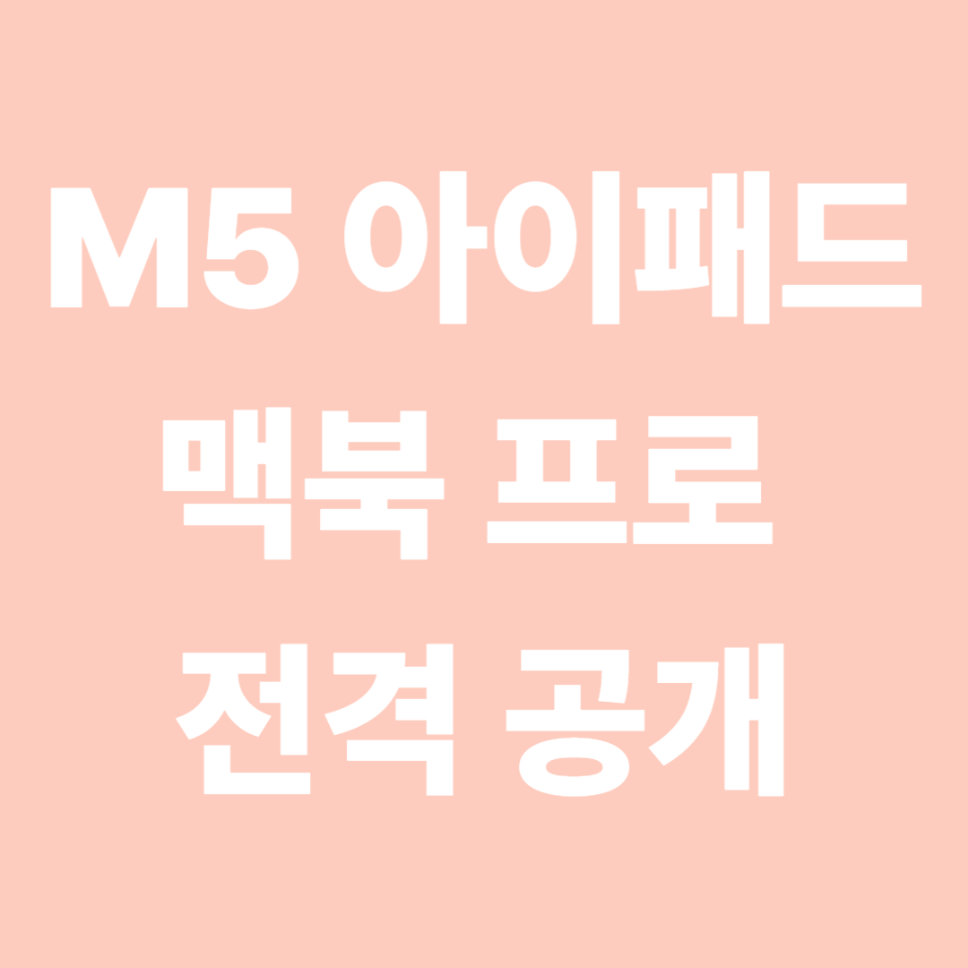 M5 아이패드, 맥북 프로 전격 공개
