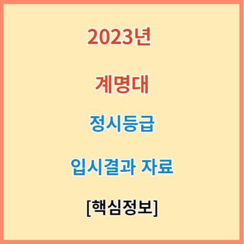 계명대 정시등급 2023