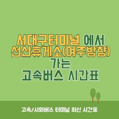 서대구터미널에서 선산휴게소(여주방향) 가는 고속버스 시간표 최신정보