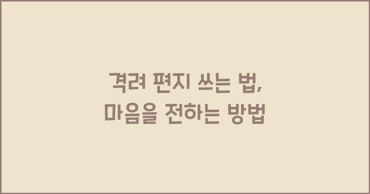 격려 편지 쓰는 법