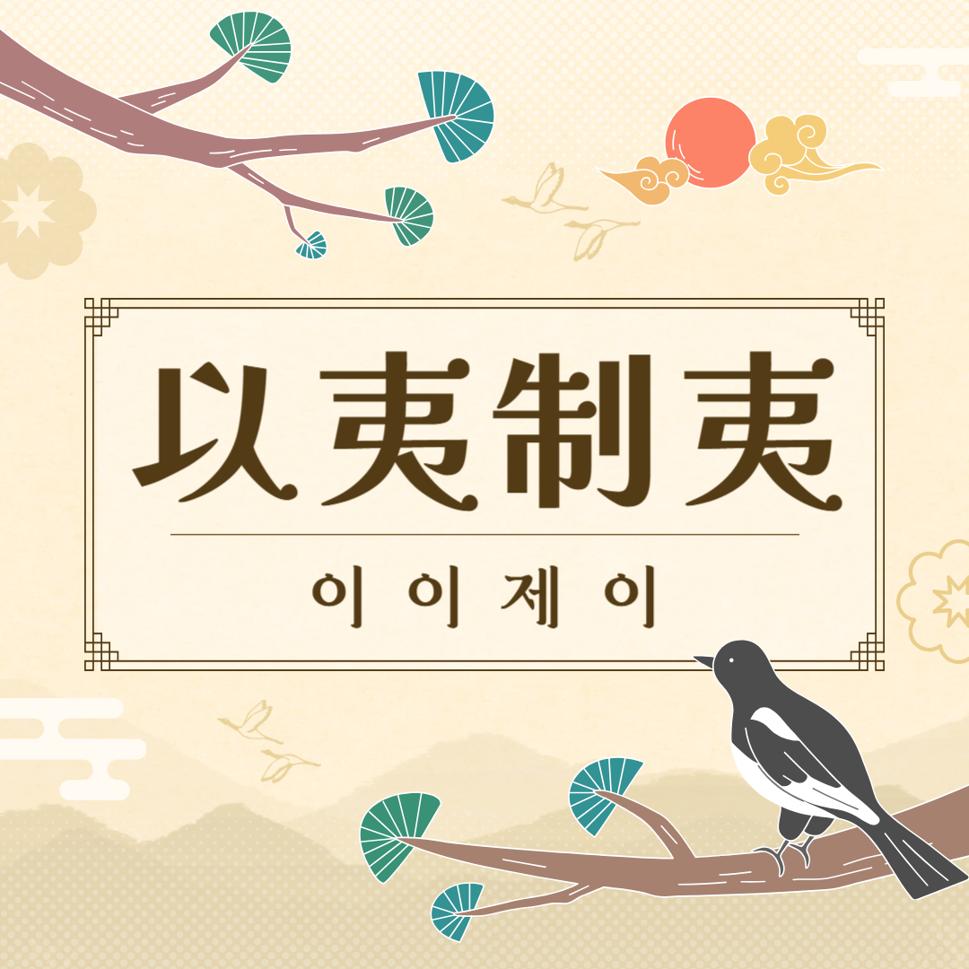 이이제이(以夷制夷) 뜻, 유래, 예문, 반대말, 유의어