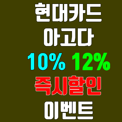 현대카드 아고다 즉시할인 이벤트