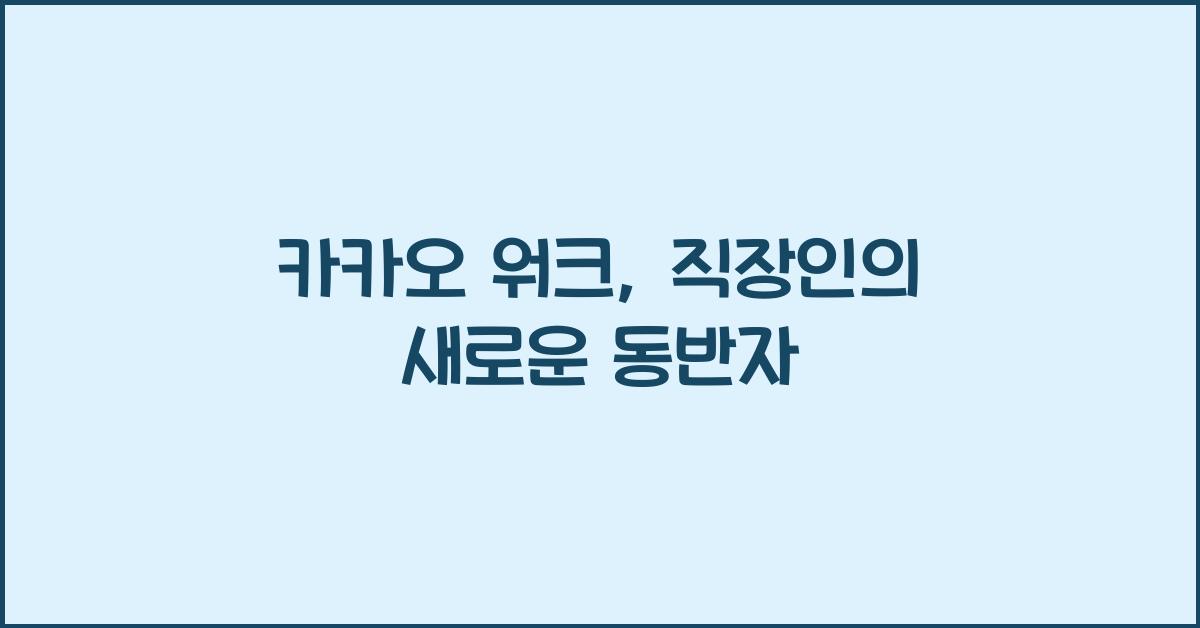 카카오 워크