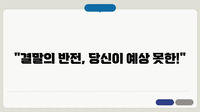 예상치 못한 결말을 맞이한 주인공의 복잡한 감정