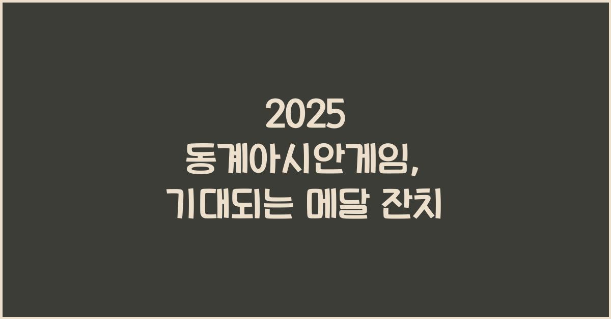 2025 동계아시안게임