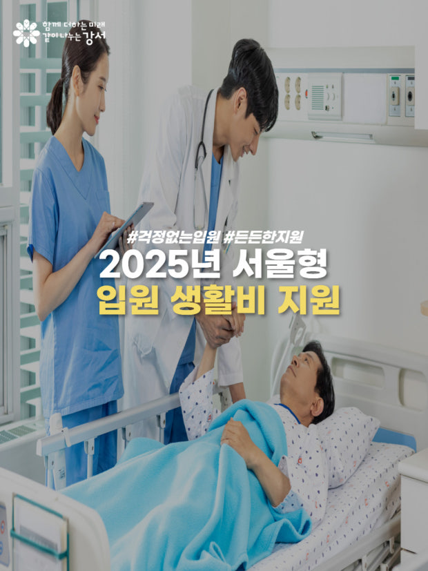 서울형 입원 생활비 지원