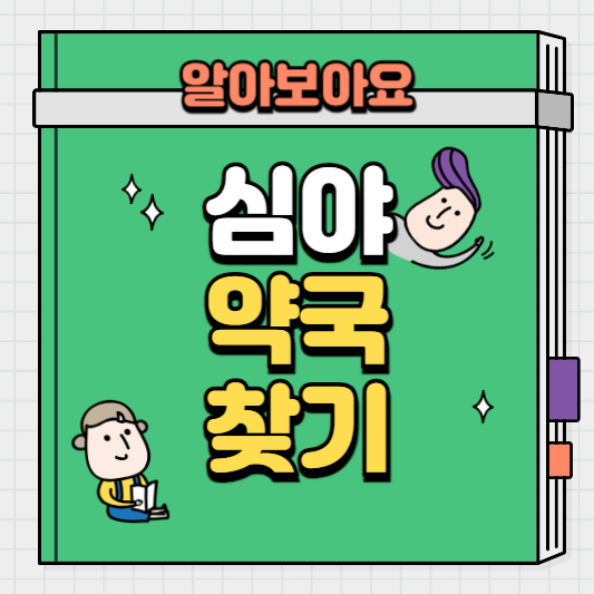 심야-약국-찾기