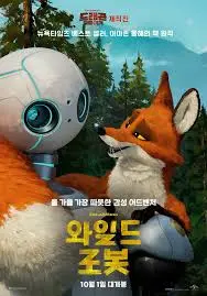 와일드 로봇 로봇과 여우가 마주보고 있는 장면