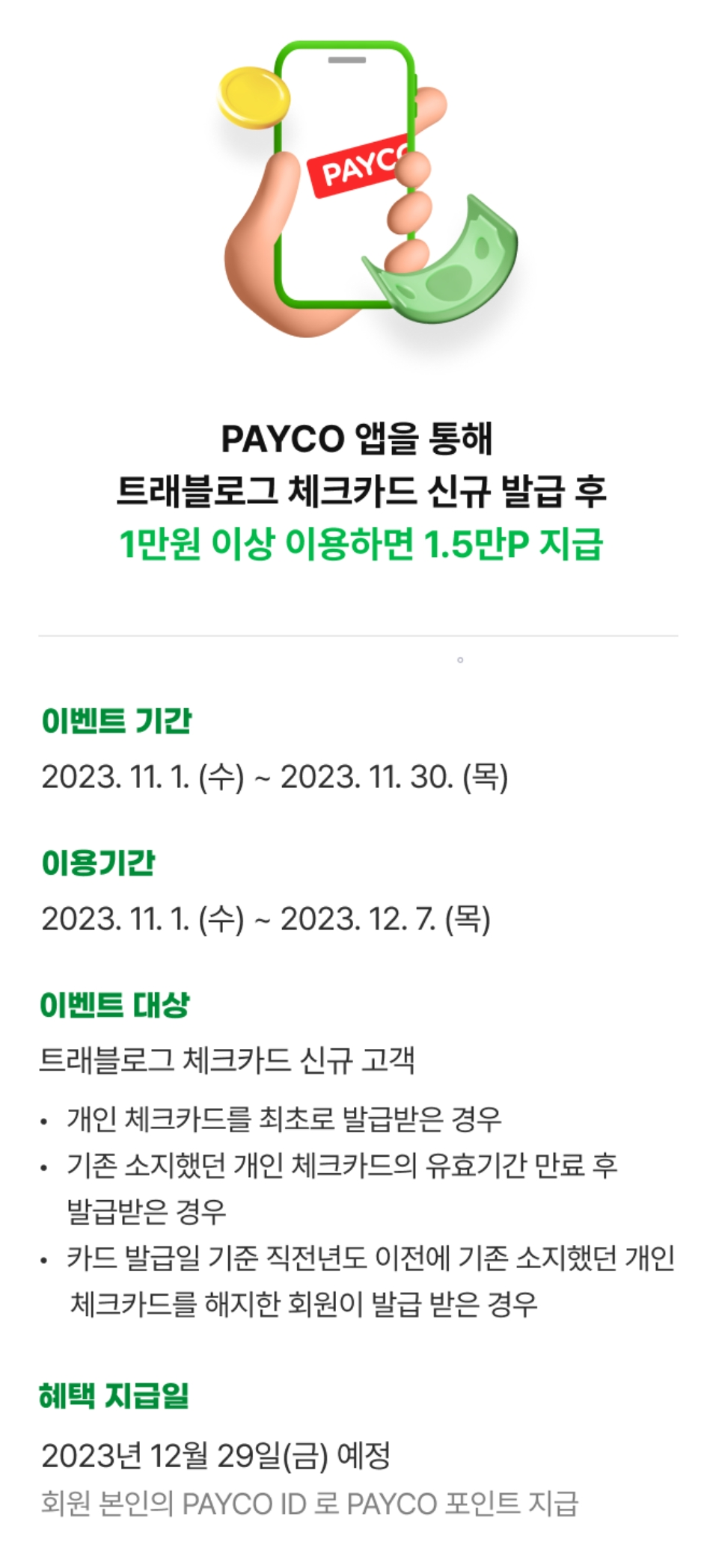2023년+11월+하나+체크카드+신규혜택+참여방법