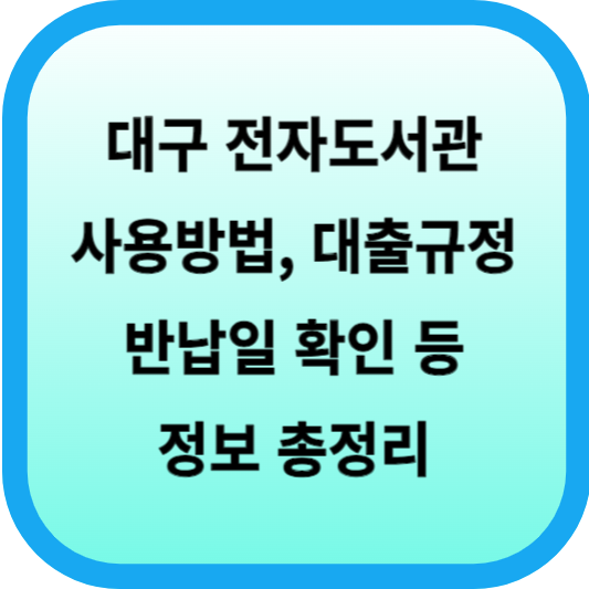대구 전자도서관 사용방법, 대출규정, 반납일 확인 등 정보 총정리 섬네일