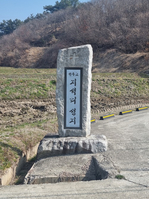 지석리 성지 표지석