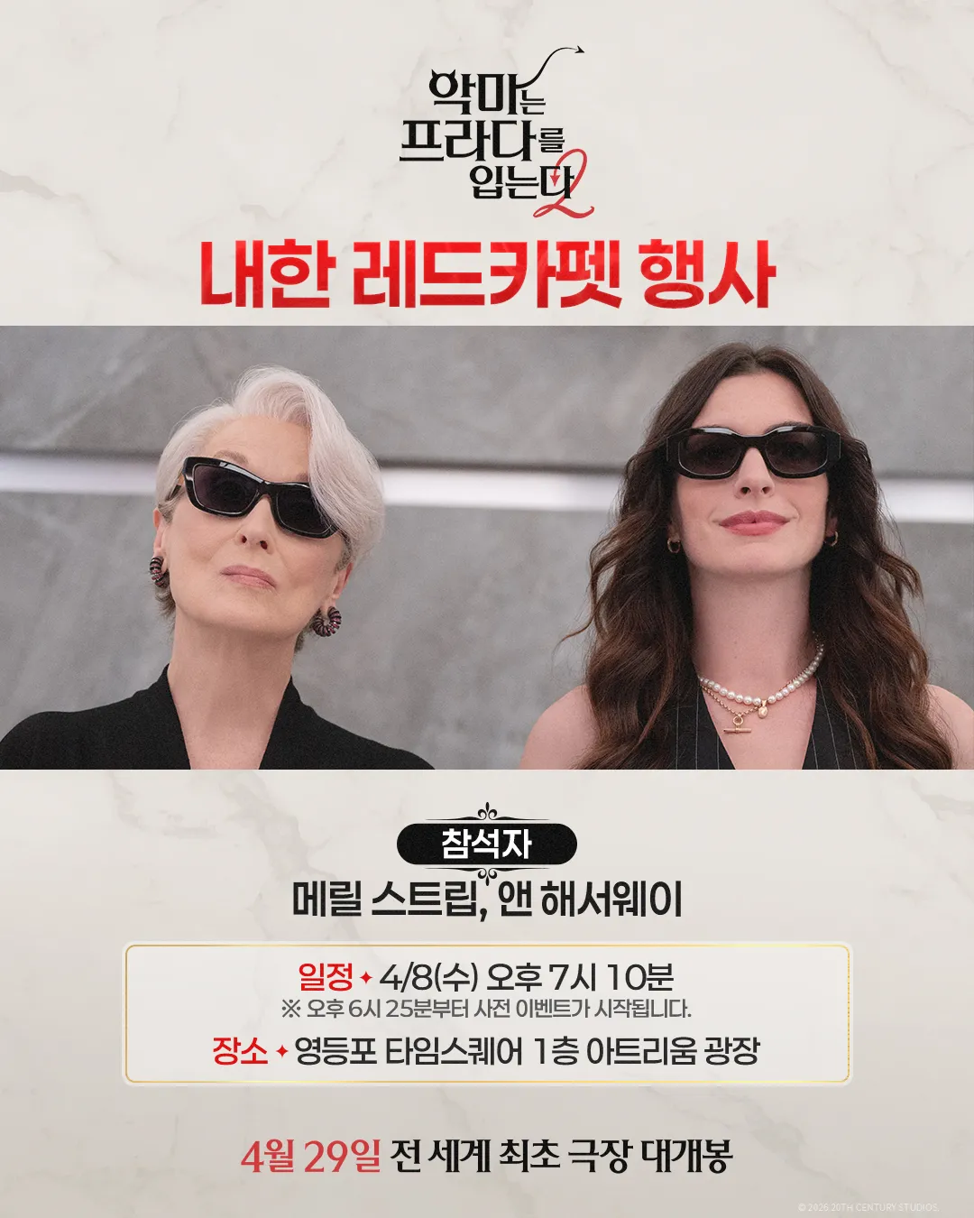악마는 프라다를 입는다 2 영등포 타임스퀘어 레드카펫 및 풋티지 시사회 4월 8일 일정 공지