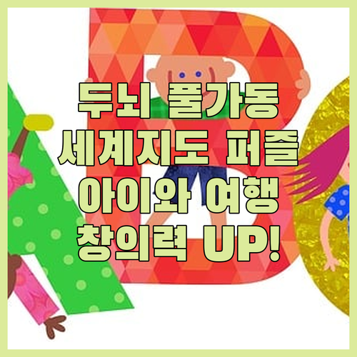 두뇌 풀가동! 세계지도 창의상상 퍼즐..