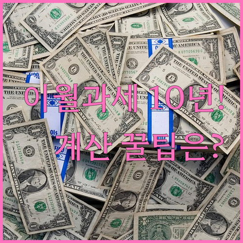 이월과세 10년 적용 시 취득가액 및..