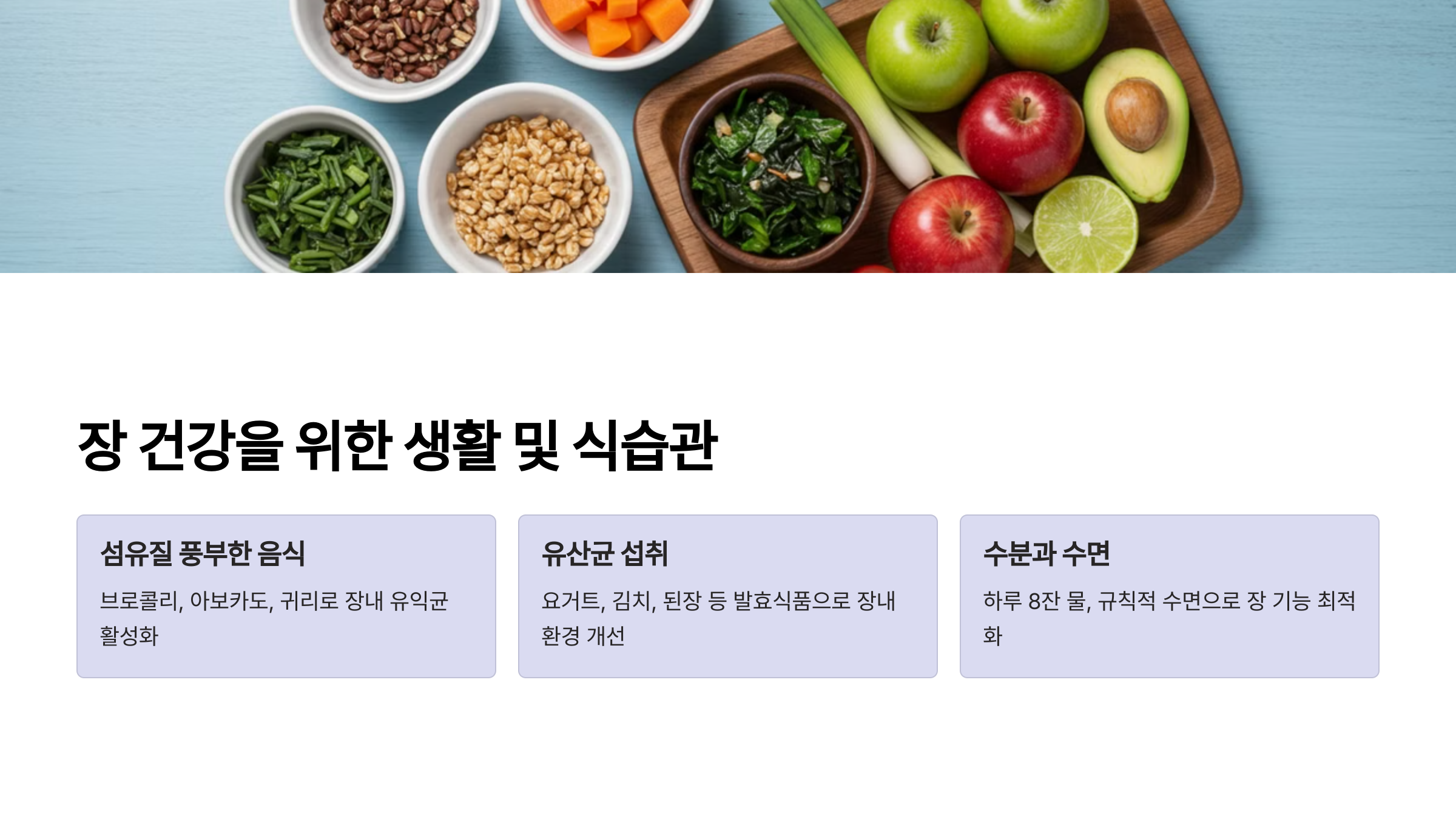 장 건간을 위한 식습관