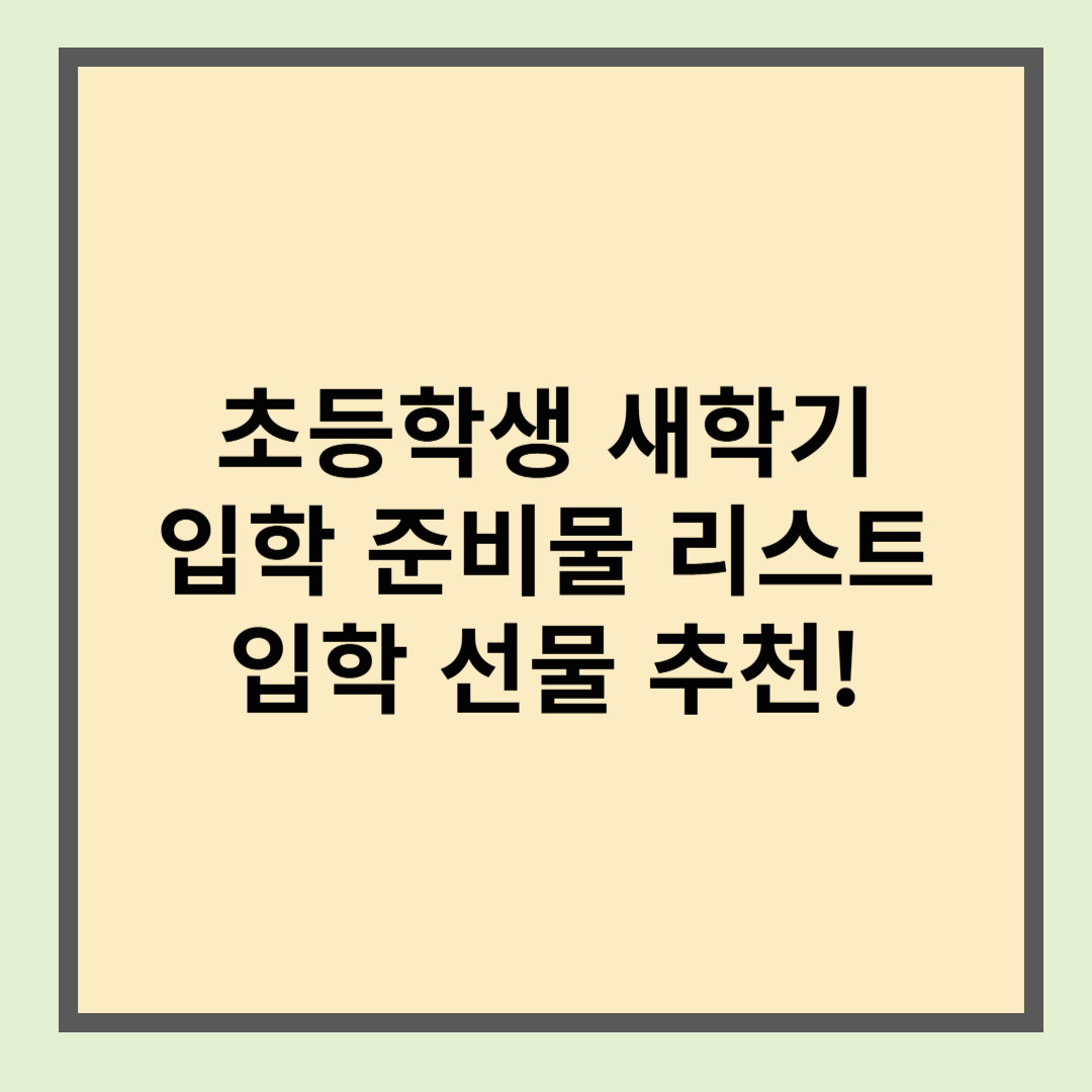 초등학생 새학기 입학 준비물 리스트