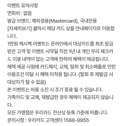 2024년+8월+우리+체크카드+신규혜택+유의사항