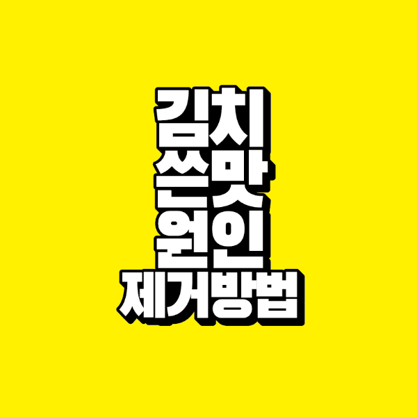 썸네일-김치-쓴맛-원인-제거방법